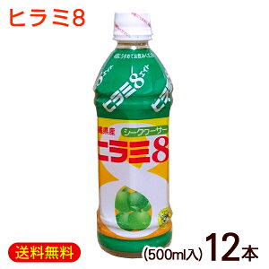 ヒラミ8 ヒラミエイト 500ml×12本 /沖縄産 シークワーサー ジュース JAおきなわ【FS】