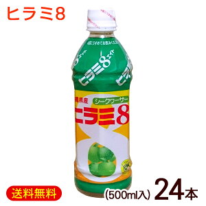 ヒラミ8 ヒラミエイト 500ml×24本 /沖縄産 シークワーサー ジュース JAおきなわ【FS】