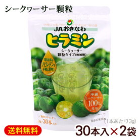 ヒラミン シークワーサー顆粒 30本入×2袋　スタンドパック　/JAおきなわ 沖縄産シークワーサー粉末 パウダー ノビレチン【P便】