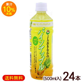 JAおきなわ パインアップル 果汁10％未満 500ml×24本　/パインジュース パイナップルジュース 沖縄お土産【FS】