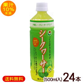JAおきなわ シークワーサー 果汁10％未満 500ml×24本　/シークヮーサージュース 沖縄お土産【FS】