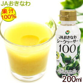 シークワーサー 果汁100％ 200ml　/JAおきなわ 青切りシークワーサー ジュース 原液 ノビレチン