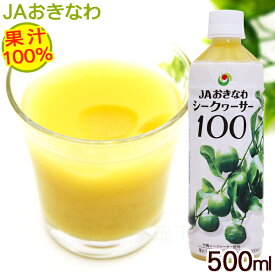 シークワーサー 原液 果汁100％ 500ml　/JAおきなわ 青切り シークワーサージュース ノビレチン