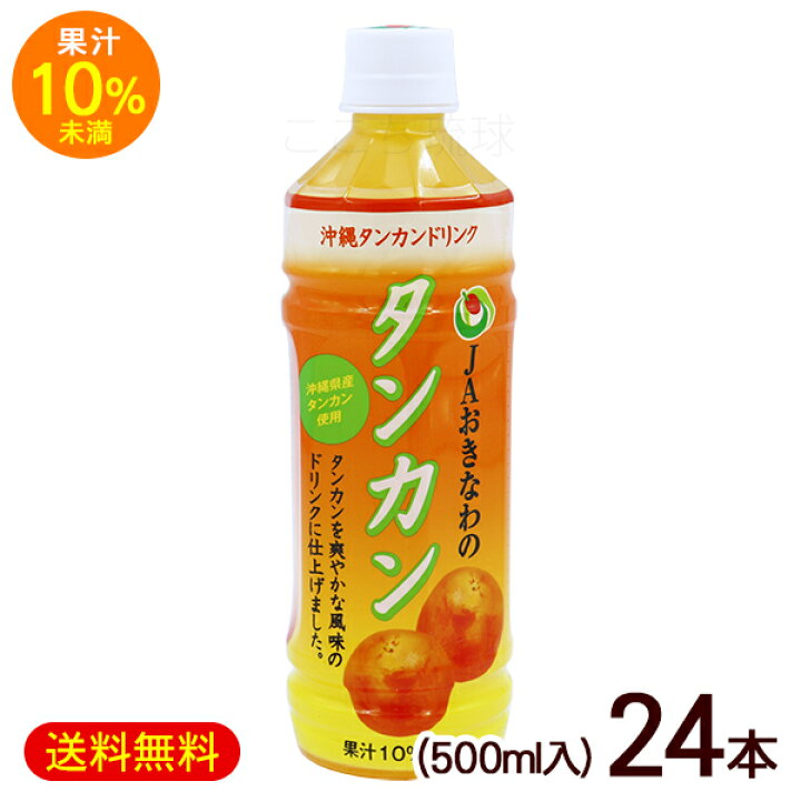 楽天市場】JAおきなわ タンカン 果汁10％未満 500ml×24本 /タンカン 