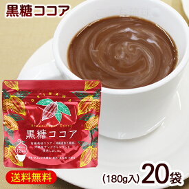黒糖ココア 180g×20袋　/海邦商事 【FS】