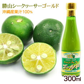 勝山シークワーサー ゴールド 300ml　/沖縄産 青切りシークワーサージュース 果汁100％ 原液 ノビレチン高含有 スーパーフード