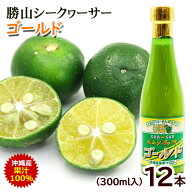 勝山シークワーサー ゴールド 300ml×12本　/沖縄産 青切りシークヮーサージュース 果汁100％ 原液 ノビ…