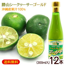 勝山シークワーサー ゴールド 300ml×12本　/沖縄産 青切りシークワーサージュース 果汁100％ 原液 ノビレチン高含有 【FS】