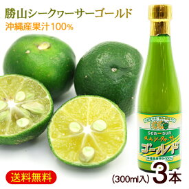 勝山シークワーサー ゴールド 300ml×3本　/沖縄産 青切りシークワーサージュース 果汁100％ 原液 ノビレチン高含有【FS】