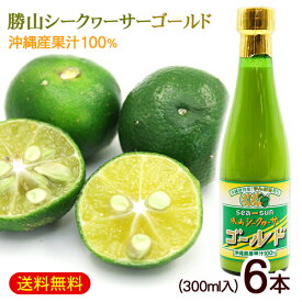勝山シークワーサー ゴールド 300ml×6本　/沖縄産 青切りシークワーサージュース 果汁100％ 原液 ノビレチン高含有【FS】