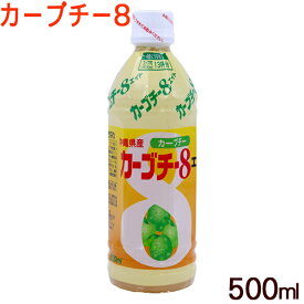 カーブチー8 カーブチーエイト 500ml　/沖縄県産 JAおきなわ 希釈タイプ 柑橘系 カーブチージュース