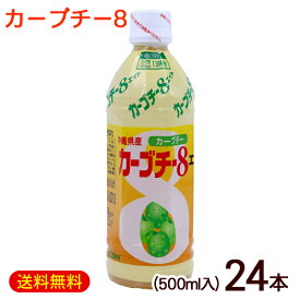 カーブチー8 カーブチーエイト 500ml×24本　/沖縄県産 JAおきなわ 希釈タイプ 柑橘系 カーブチージュース【FS】