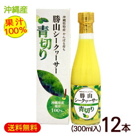 勝山シークワーサー 青切り（果汁100％）300ml×12本　/青切りシークヮーサージュース 原液 ノビレチン【FS】