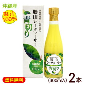 勝山シークワーサー 青切り（果汁100％）300ml×2本　/青切りシークヮーサージュース 原液 ノビレチン【FS】