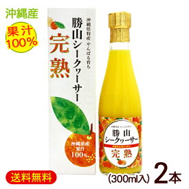 勝山シークワーサー 完熟（果汁100％）300ml×2本　/完熟シークワーサージュース 原液【FS】