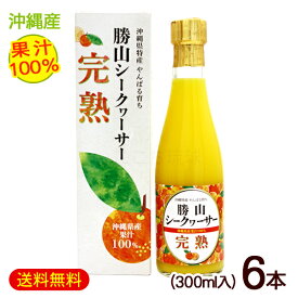 勝山シークワーサー 完熟（果汁100％）300ml×6本　/完熟シークワーサージュース 原液【FS】