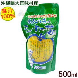 まるごと搾ったシークワーサー 果汁100％ 500ml　/ シークワーサージュース 原液 沖縄 大宜味村産