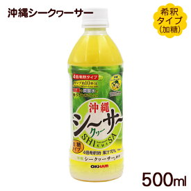 沖縄シークワーサー 500ml（希釈・加糖タイプ）　/オキハム シークワーサージュース 沖縄お土産