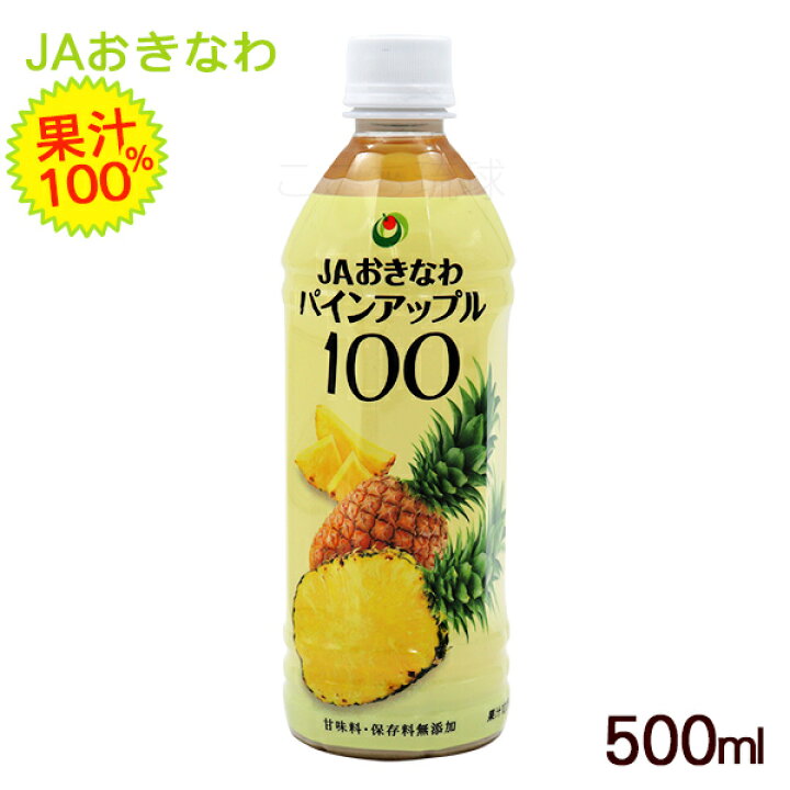 楽天市場】パインアップル100 500ml /沖縄産 パイナップル ジュース