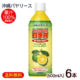 シークワーサー入り四季柑 500ml×6本　/果汁100％ ジュース 原液 沖縄バヤリース【FS】