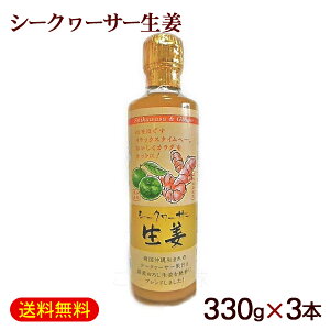 シークワーサー生姜 330g×3本(果汁30%) /しょうが アクアメディカル 【FS】