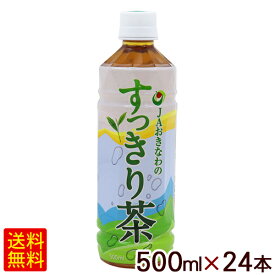 すっきり茶（緑茶） 500ml×24本　/JAおきなわ 【FS】