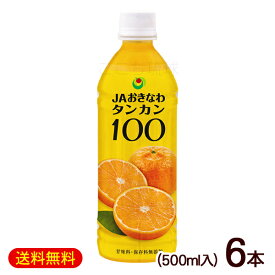 タンカン100　500ml×6本　/沖縄産タンカンジュース 果汁100％ たんかんジュース JAおきなわ【FS】