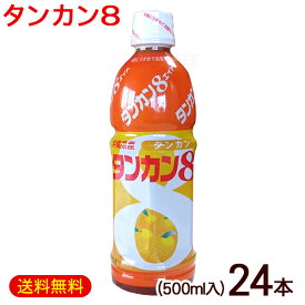 タンカン8 タンカンエイト 500ml×24本　/希釈タイプ タンカンジュース 沖縄産 JAおきなわ【FS】