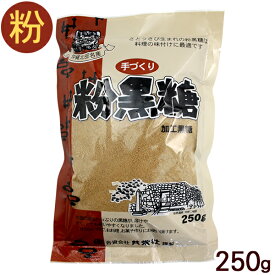 沖縄産 手づくり粉黒糖（加工黒糖） 250g　/黒砂糖 粉末 共栄社