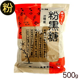 沖縄産 手づくり粉黒糖（加工黒糖）500g　/黒砂糖 粉末 共栄社