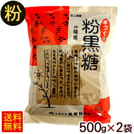 沖縄産 手づくり粉黒糖（加工黒糖）500g×2袋　/黒砂糖 粉末 1kg 共栄社 【P便】