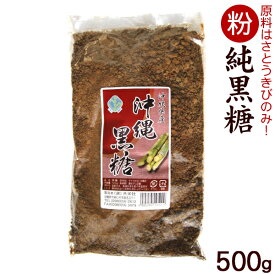 粉黒糖 500g（沖縄産純黒糖）　/共栄社