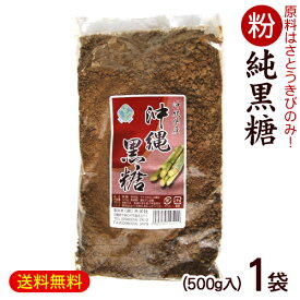 粉黒糖 500g×1袋（沖縄産純黒糖）　/黒砂糖 粉末 共栄社【M便】