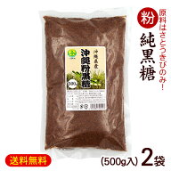 粉黒糖 500g×2袋（沖縄産純黒糖）　/黒砂糖 粉末 1kg 共栄社【M便】