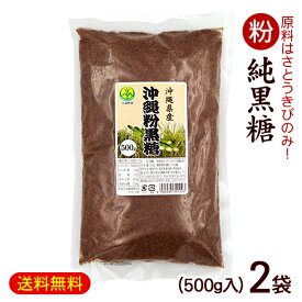 粉黒糖 500g×2袋（沖縄産純黒糖）　/黒砂糖 粉末 1kg 共栄社【M便】