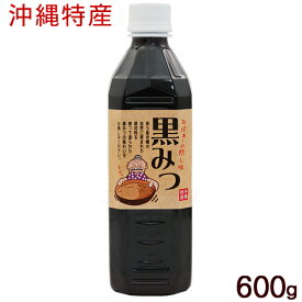 黒みつ 600g　/黒糖シロップ 黒蜜 黒糖蜜