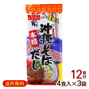 沖縄そばだし 粉末 4食入×3袋 /マルタケ 沖縄そばつゆ スープの素 12食分 【M便】