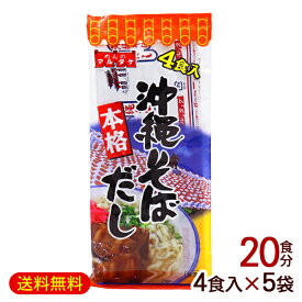 沖縄そばだし 粉末 4食入×5袋　/マルタケ 沖縄そばつゆ スープの素 20食分 【M便】