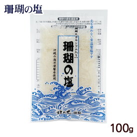 珊瑚の塩 100g　/垣乃花 沖縄お土産