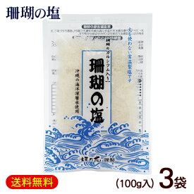 珊瑚の塩 100g×3袋　/垣乃花 沖縄お土産【M便】