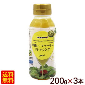 沖縄シークワーサードレッシング 200ml×3本　/ノンオイル オキハム 【小宅】