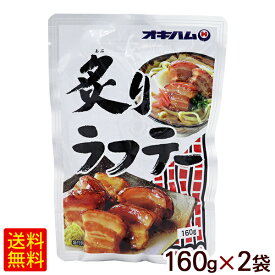 炙りラフテー 160g×2個　/ラフティー 豚三枚肉 沖縄お土産 オキハム【M便】