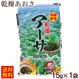 沖縄特産 乾燥アーサ 15g×1袋　/あおさ 国産 比嘉製茶 【M便】