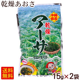 沖縄特産 乾燥アーサ 15g×2袋　/あおさ 国産 比嘉製茶 【L便】