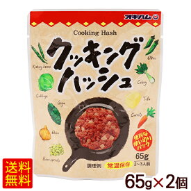 クッキングハッシュ 65g×2個　/オキハム チャンプル料理 チャーハン 沖縄お土産【M便】