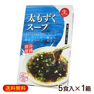 太もずくスープ 生タイプ 5食入×1箱　/沖縄産 【M便】