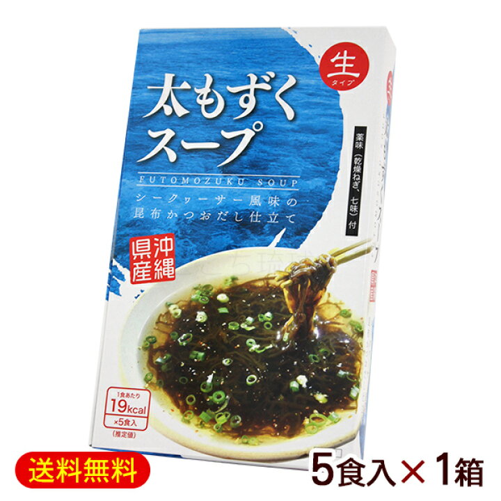 楽天市場】太もずくスープ 生タイプ 5食入×1箱 / 【L便】 : 沖縄通販 ここち琉球 楽天市場】太もずくスープ 生タイプ 5食入×1箱 / 【L便】 : 沖縄通販 ここち琉球
