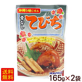 骨なしてびち 165g×2個　 /味付豚足 テビチ 沖縄お土産 オキハム【M便】