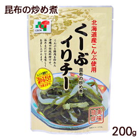 くーぶイリチー 昆布の炒め煮 200g　/クーブイリチー 昆布イリチー レトルト惣菜 沖縄料理 沖縄お土産