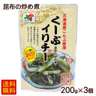 くーぶイリチー 昆布の炒め煮 200g×3個　/クーブイリチー 昆布イリチー レトルト惣菜 沖縄料理 沖縄お土…